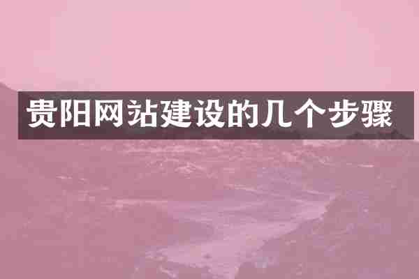 贵阳网站建设的几个步骤