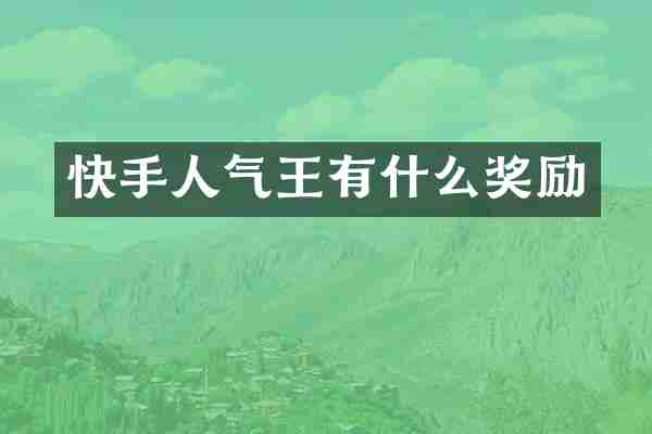 快手人气王有什么奖励