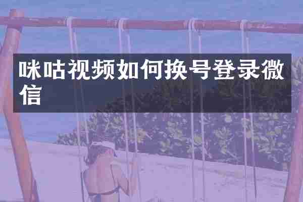 咪咕视频如何换号登录微信