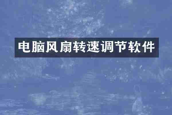 电脑风扇转速调节软件