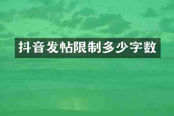 抖音发帖限制多少字数