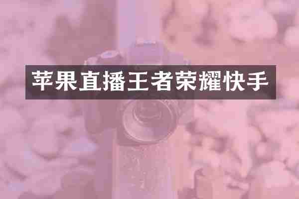 苹果直播王者荣耀快手