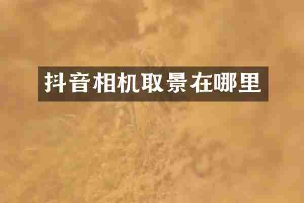 抖音相机取景在哪里