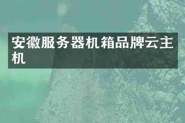 安徽服务器机箱品牌云主机