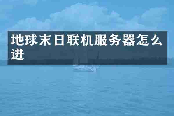 地球末日联机服务器怎么进