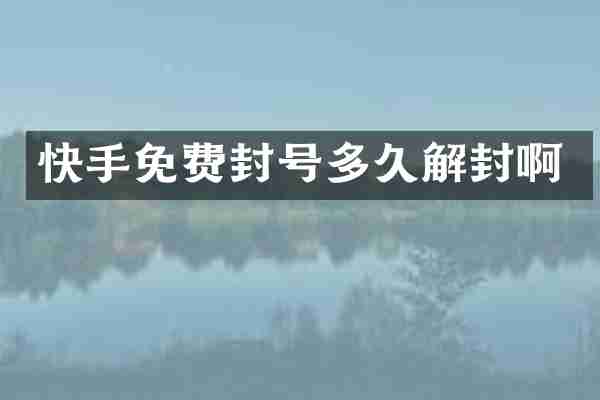 快手免费封号多久解封啊