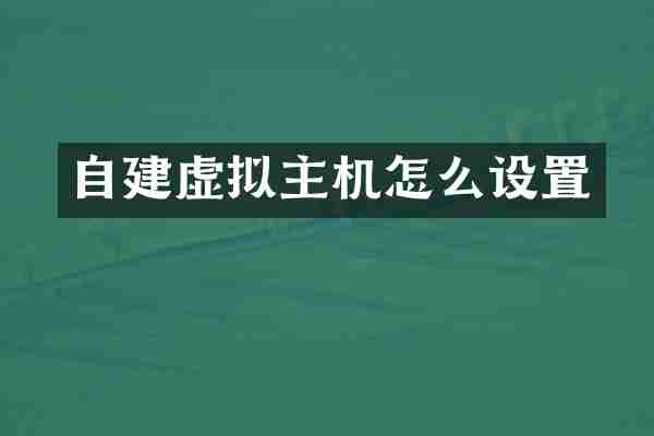 自建虚拟主机怎么设置