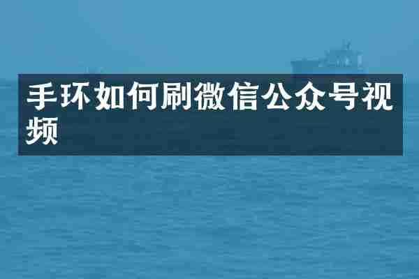 手环如何刷微信公众号视频