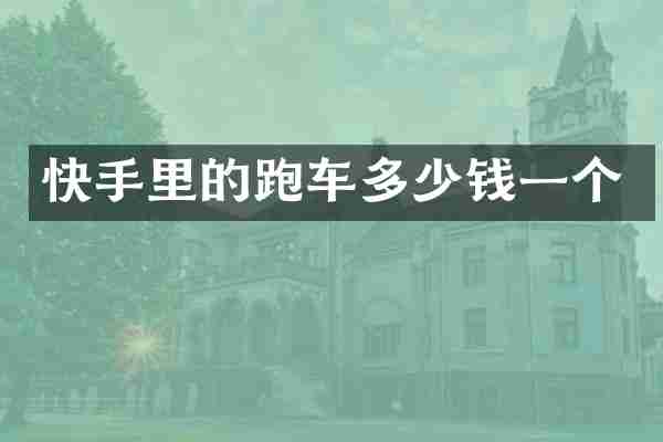 快手里的跑车多少钱一个