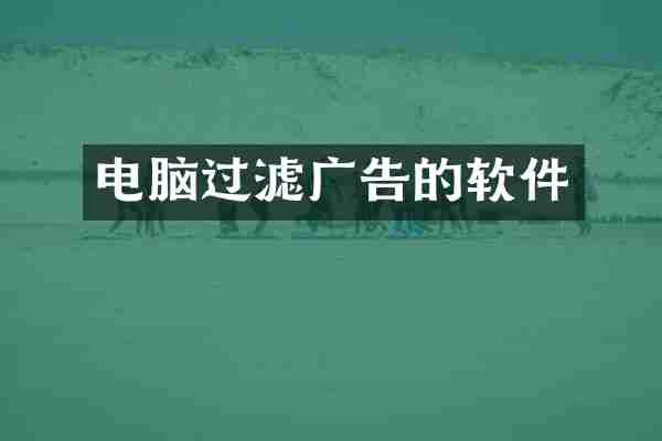 电脑过滤广告的软件