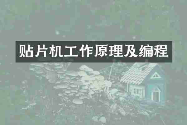 贴片机工作原理及编程