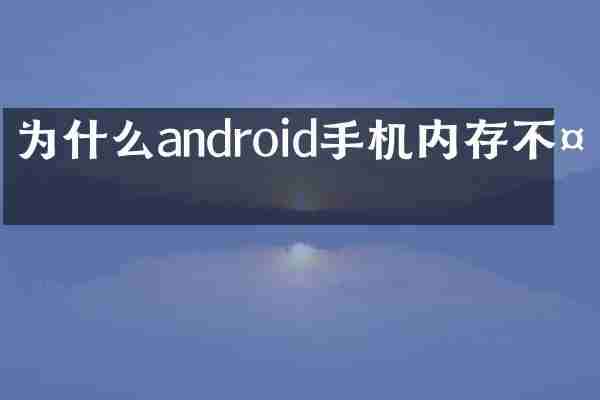 为什么android手机内存不够