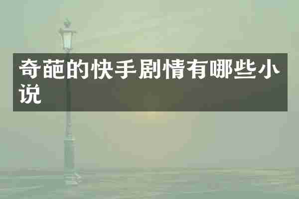 奇葩的快手剧情有哪些小说