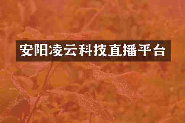 安阳凌云科技直播平台