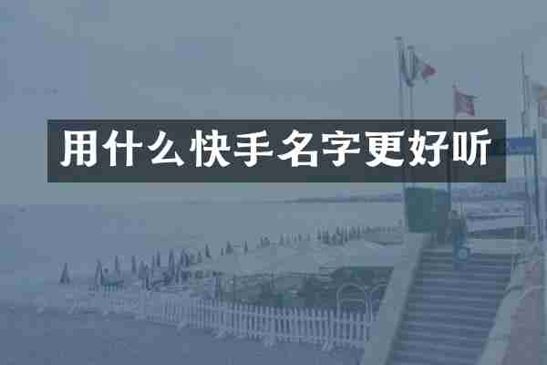用什么快手名字更好听