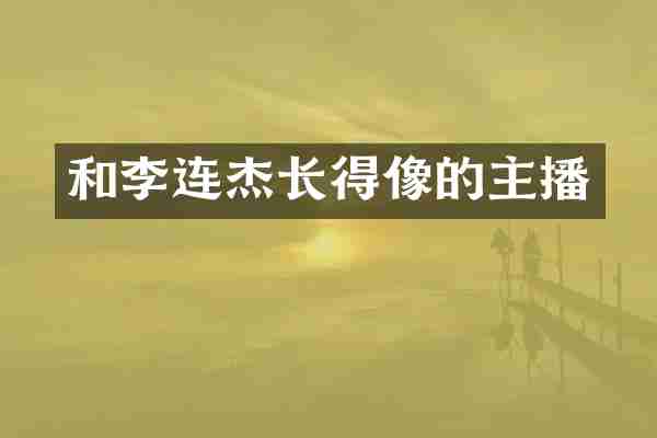 和李连杰长得像的主播