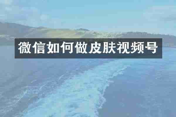 微信如何做皮肤视频号