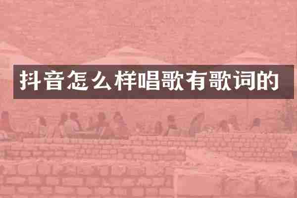 抖音怎么样唱歌有歌词的