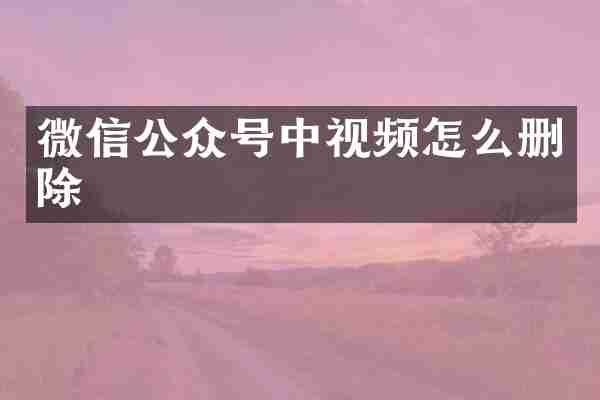微信公众号中视频怎么删除