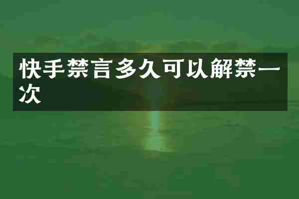 快手禁言多久可以解禁一次