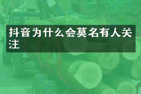 抖音为什么会莫名有人关注