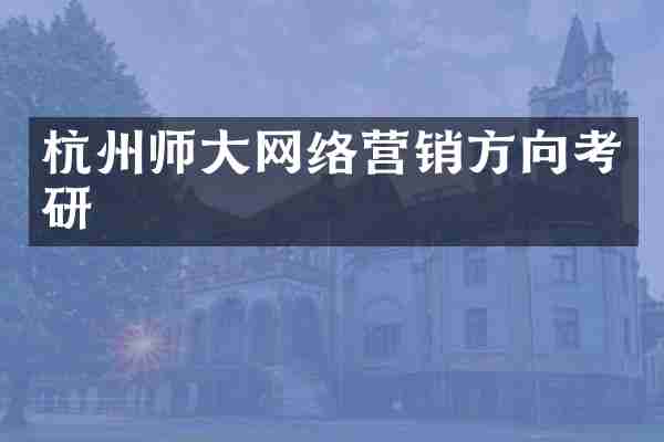 杭州师大网络营销方向考研