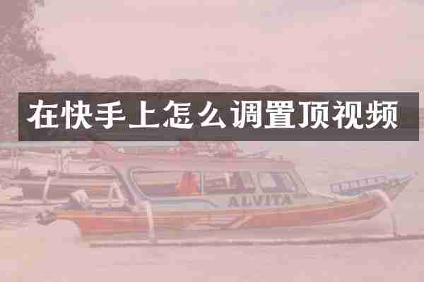 在快手上怎么调置顶视频