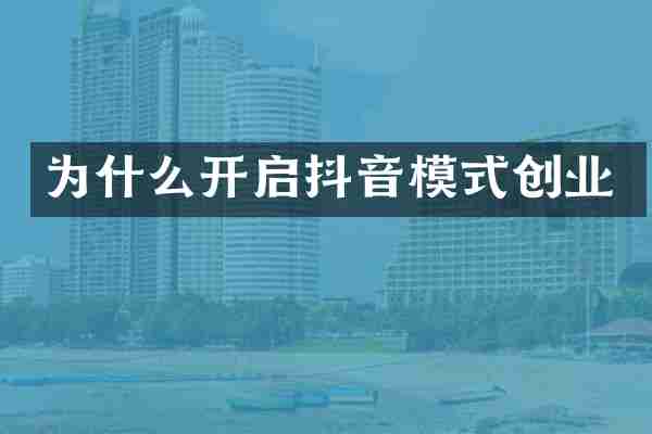 为什么开启抖音模式创业