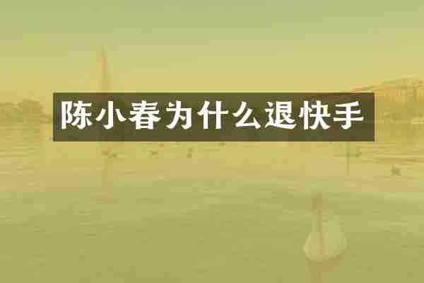 陈小春为什么退快手