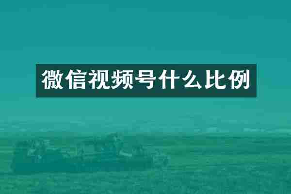 微信视频号什么比例
