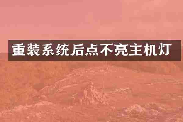 重装系统后点不亮主机灯