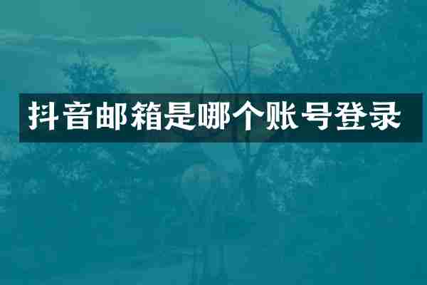 抖音邮箱是哪个账号登录