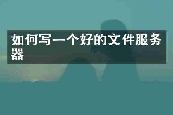 如何写一个好的文件服务器