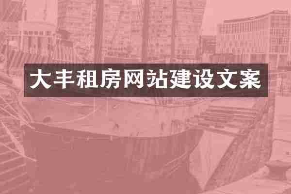 大丰租房网站建设文案