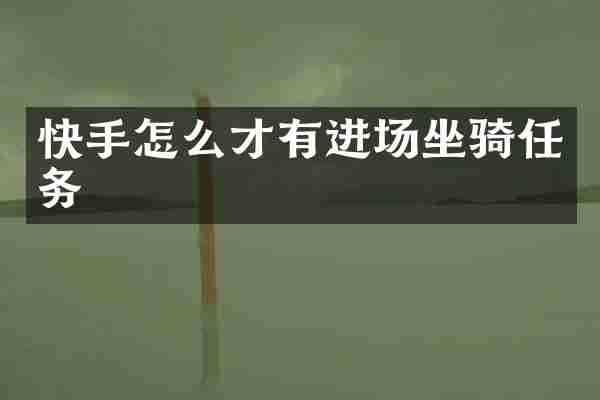 快手怎么才有进场坐骑任务