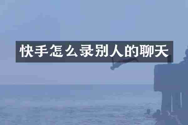 快手怎么录别人的聊天