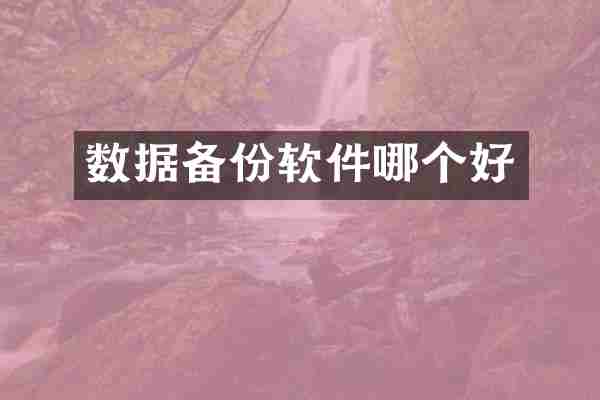 数据备份软件哪个好