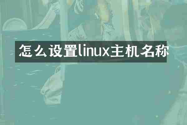 怎么设置linux主机名称