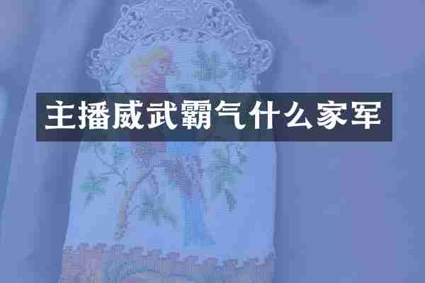 主播威武霸气什么家军