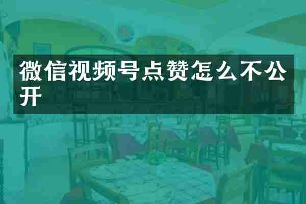 微信视频号点赞怎么不公开