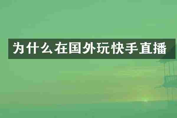 为什么在国外玩快手直播