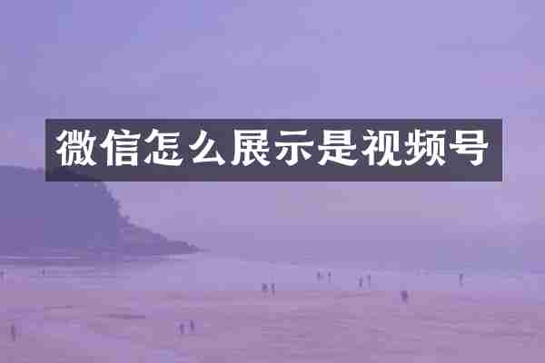 微信怎么展示是视频号