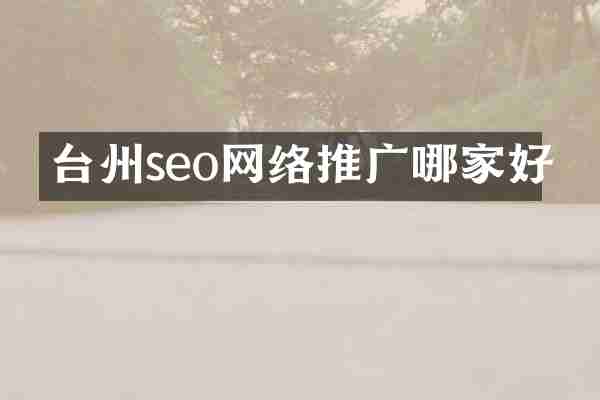 台州seo网络推广哪家好