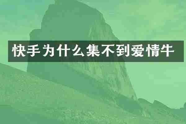 快手为什么集不到爱情牛