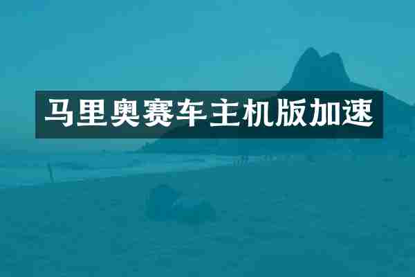 马里奥赛车主机版加速