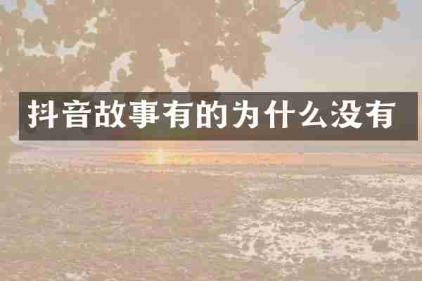 抖音故事有的为什么没有