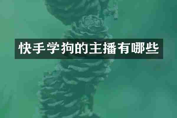快手学狗的主播有哪些