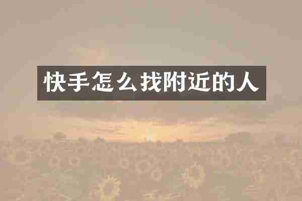 快手怎么找附近的人