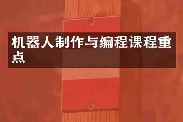 机器人制作与编程课程重点