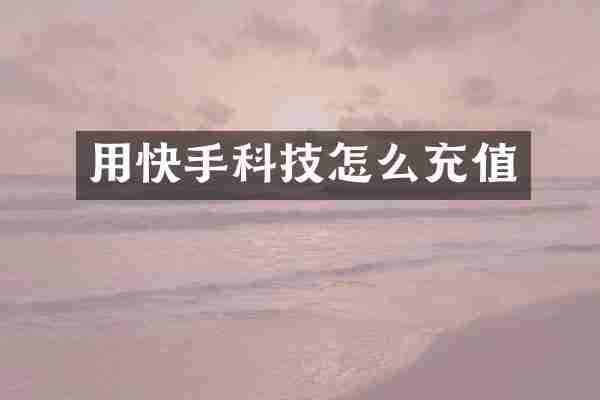 用快手科技怎么充值